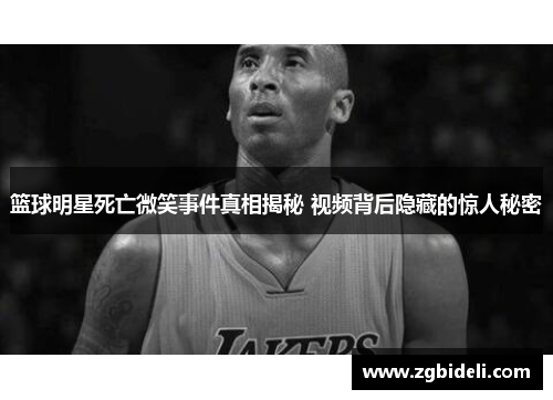 篮球明星死亡微笑事件真相揭秘 视频背后隐藏的惊人秘密