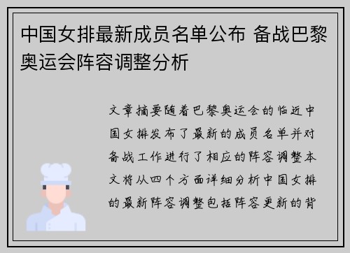 中国女排最新成员名单公布 备战巴黎奥运会阵容调整分析